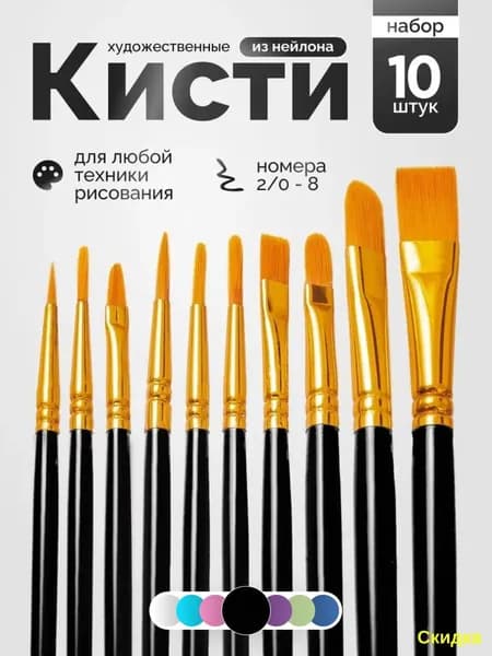Набор кистей для рисования Лайнер, Овальная, 10 шт.