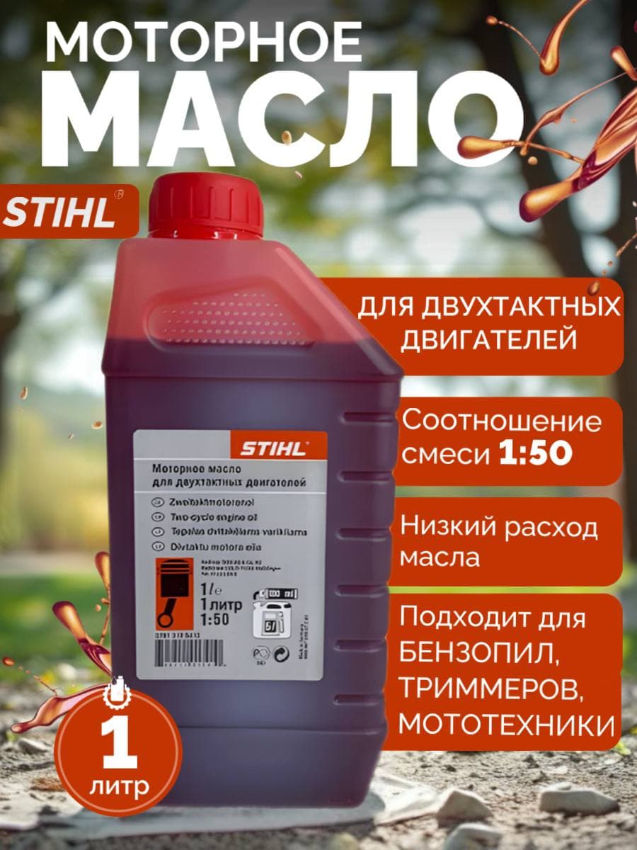 STIHL Масло моторное, Минеральное, 1 л