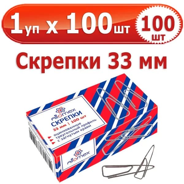100 шт Скрепки канцелярские 33 мм 1 упаковка на 100 шт, Attomex, треугольные, стальные, оцинкованные