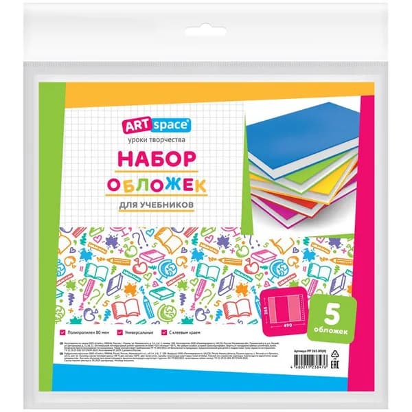 Набор обложек ArtSpace 265*490 80мкм 5шт PP 265.80(Н)