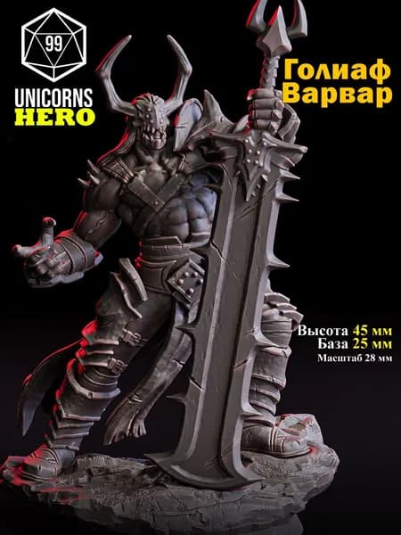 Миниатюра для настольной игры Голиаф Варвар