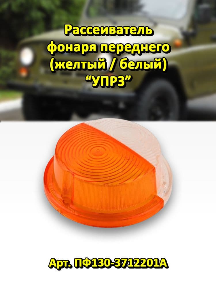 Рассеиватель фонаря переднего (желтый / белый) УПРЗ Арт. ПФ130-3712201А