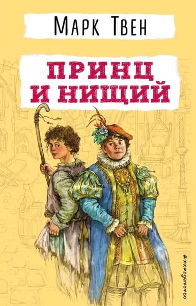 Принц и нищий | Твен Марк