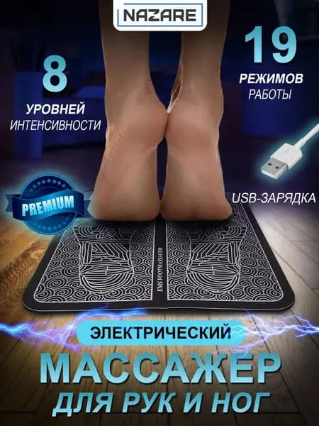 Массажер для ног электрический. Миостимулятор для стоп. Массажный коврик 8 режимов