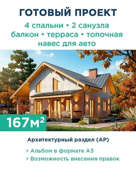 Проект дома 167 м с мансардой, террасой и навесом для автомобиля 452-166-1МГ АР