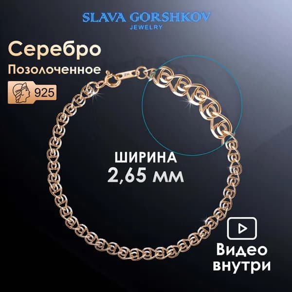 SLAVA GORSHKOV Jewelry Браслет Серебро позолоченное 925 пробы, плетение Лав (сердечки)