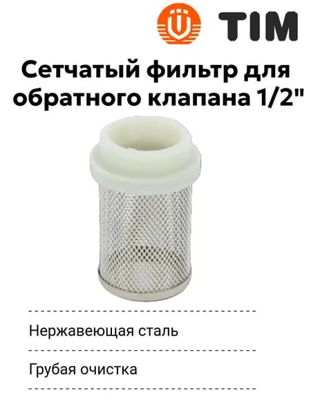Фильтр (сетка) для обратного клапана 1/2" (Дюйма), TIM5800