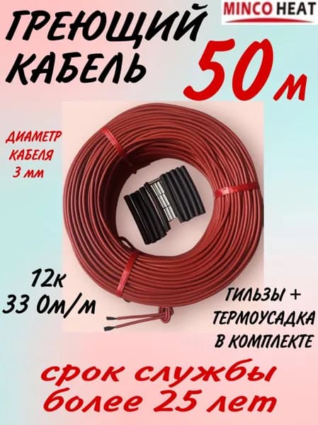 minco heat Греющий кабель В бетон, Внутренний, 50м 25Вт