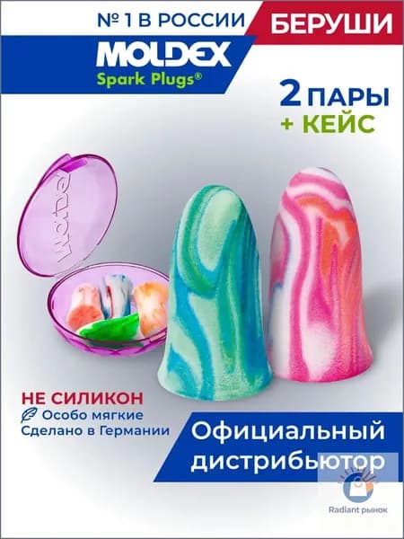 Беруши для сна 2 пары Moldex Spark Plugs мягкие с кейсом противошумные от храпа и шума