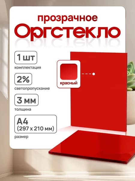 Оргстекло Лист акрил. Loriglas литой 3*297*210мм (А4), красный