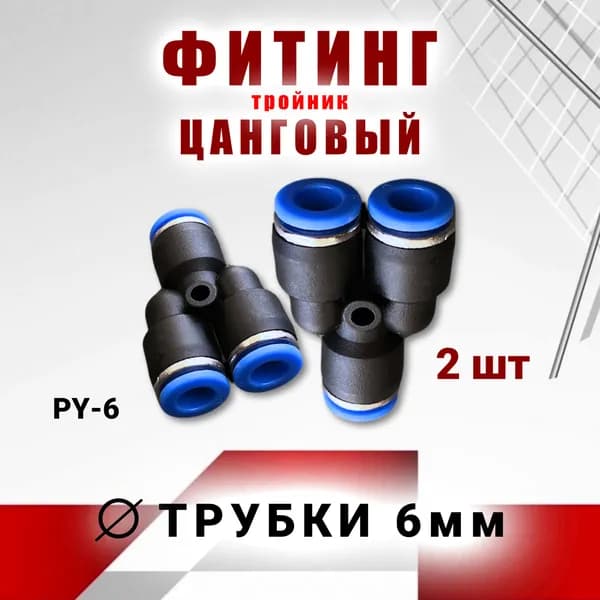 Фитинг переходник цанговый 6мм, Y-образный, 2 шт CUTTERS PRO