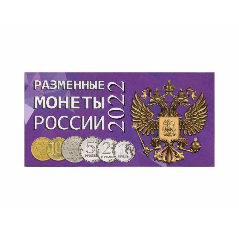 Буклет под разменные монеты России 2022 г.