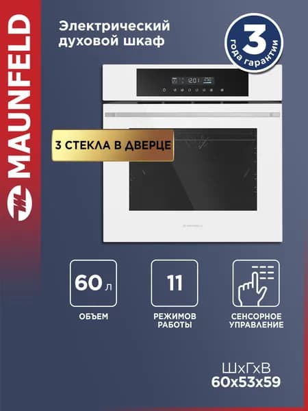 MAUNFELD Духовой шкаф электрический встраиваемый AEOD60103W белый, гриль, конвекция, 10 режимов, 60 литров, 60 см