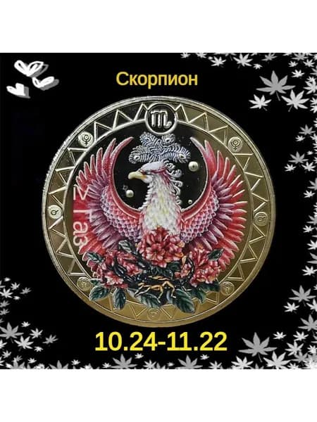 Коллекция цветных памятных монет "Двенадцать знаков зодиака" с защитными оболочками