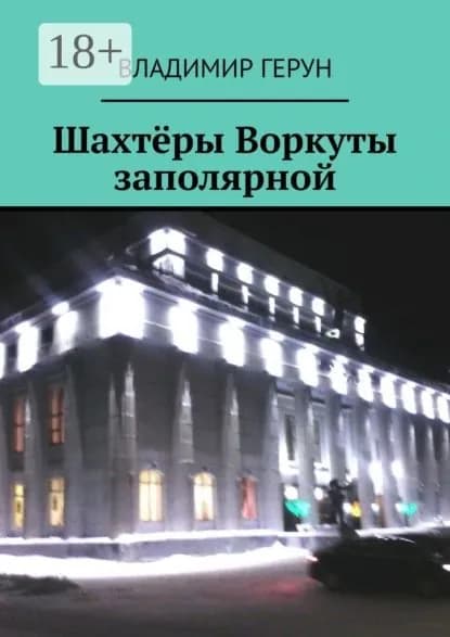 Шахтёры Воркуты заполярной | Герун Владимир | Электронная книга