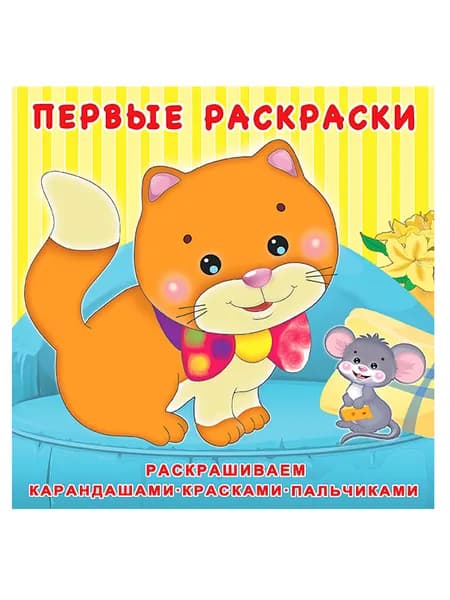 Раскраска "Котенок и мышонок"