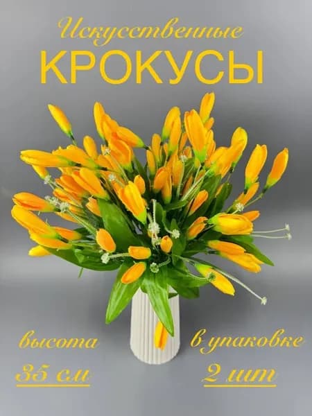 для декора крокусы