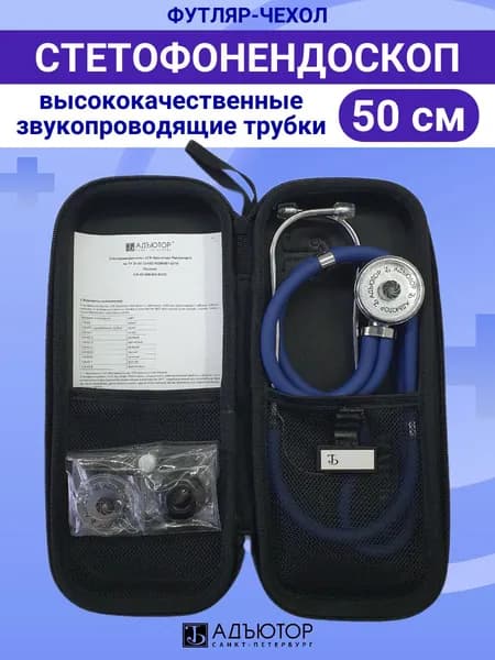 Стетоскоп медицинский в ФУТЛЯРЕ синий фонендоскоп стетофонендоскоп чехол Адъютор