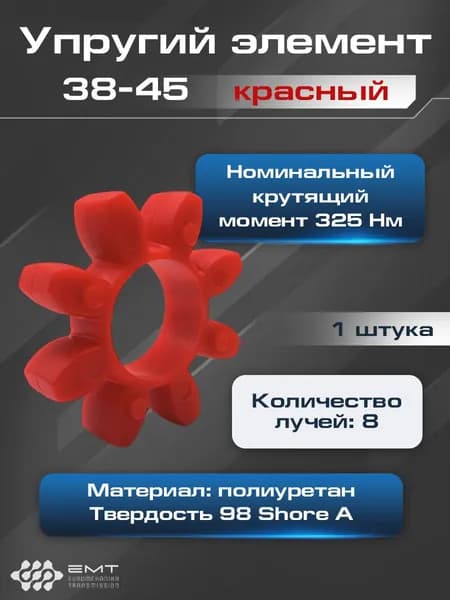 Эластичная вставка (звездочка) красная для ROTEX, SPIDEX, SATI - 38/45