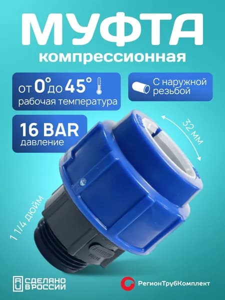 Муфта компрессионная ПНД 32х1 1/4", наружная резьба, для полиэтиленовых труб