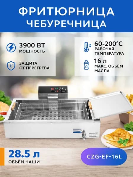 Фритюрница-чебуречница электрическая GASTRORAG CZG-EF-16L, 16 л, техника для кухни, фритюрный шкаф для жарки чебуреков, пирожков, пончиков, беляшей. Товар уцененный