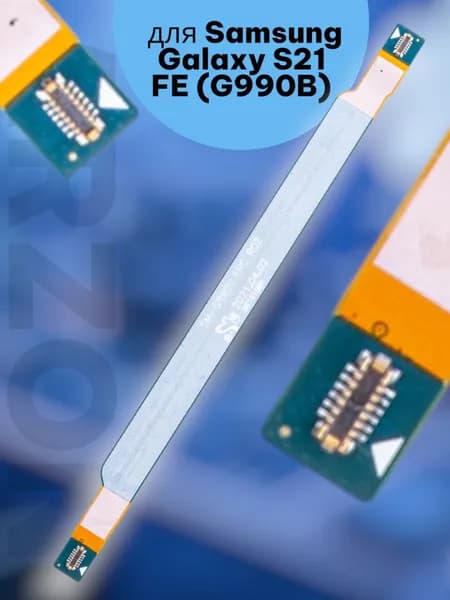 Шлейф для Samsung Galaxy S21 FE (G990B) межплатный (узкий)
