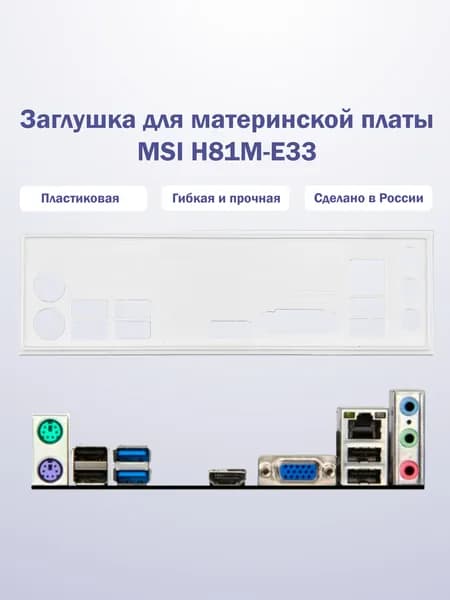 Заглушка для компьютерного корпуса к материнской плате MSI H81M-E33 white