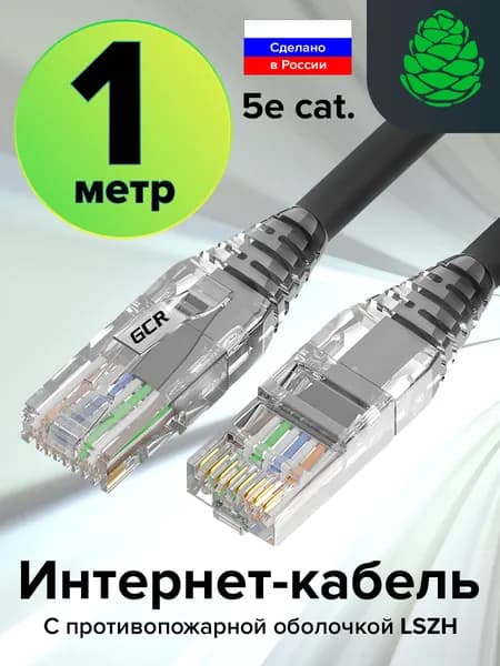 Патч-корд 1 метр Lan кабель для интернета GCR LSZH КАТ.5e ethernet high speed 1 Гбит/с UTP RJ45 малодымный черный