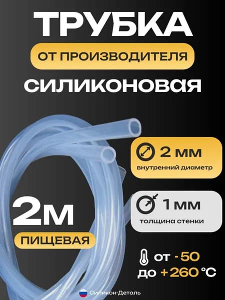 Трубка силиконовая 2х1, внутренний диаметр 2 мм, толщина стенки 1 мм, шланг пищевой, термостойкий, длина 2 метра