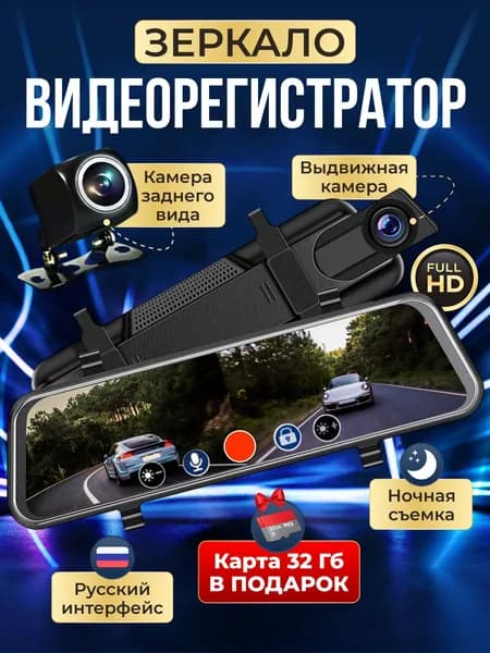 Видеорегистратор зеркало автомобильный с камерой заднего вида