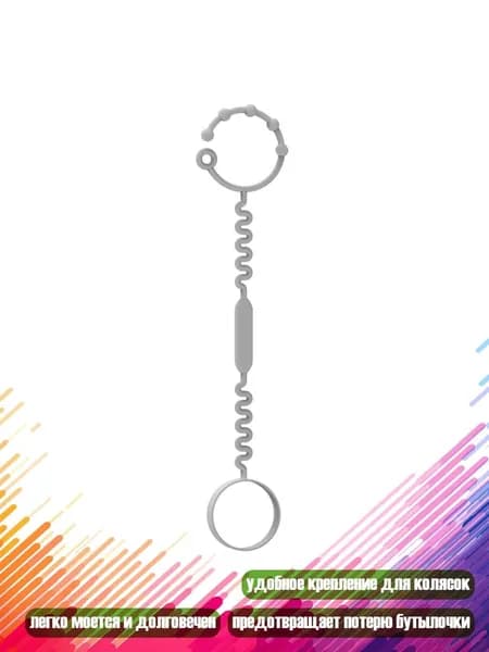 Силиконовый ремешок для крепления игрушек и бутылочки