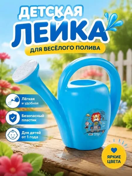 Лейка детская садовая для полива