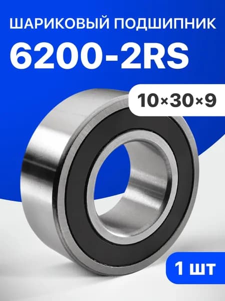 Подшипник шариковый 6200-2RS, 10х30х9, 1 шт