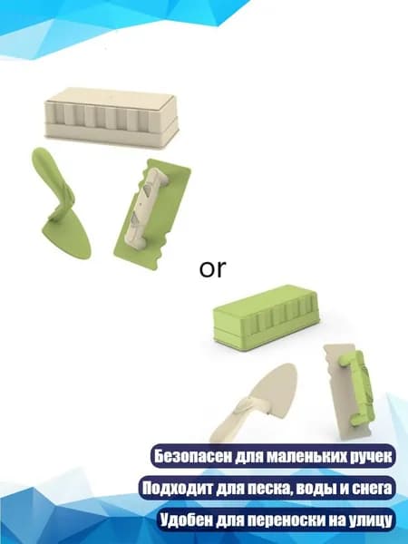 Набор игрушечных кирпичиков для постройки замков из песка