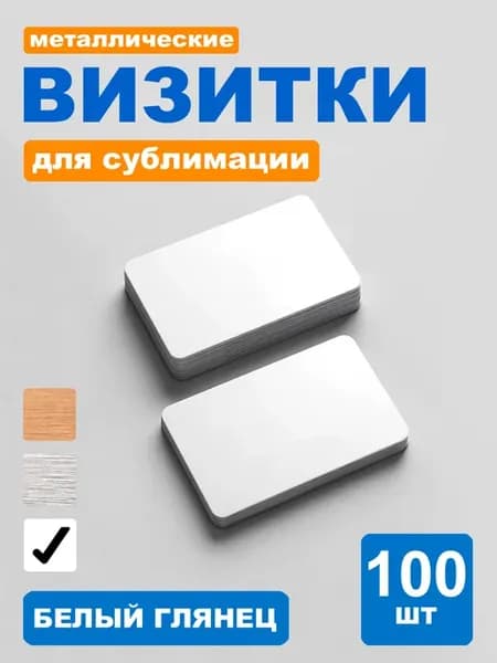 Металлические визитки для сублимации 86х54 мм Белый глянец
