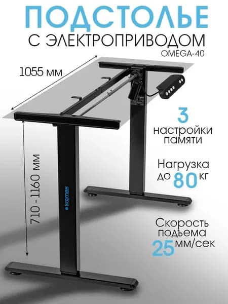 Электрическое подстолье с регулировкой по высоте OMEGA-40