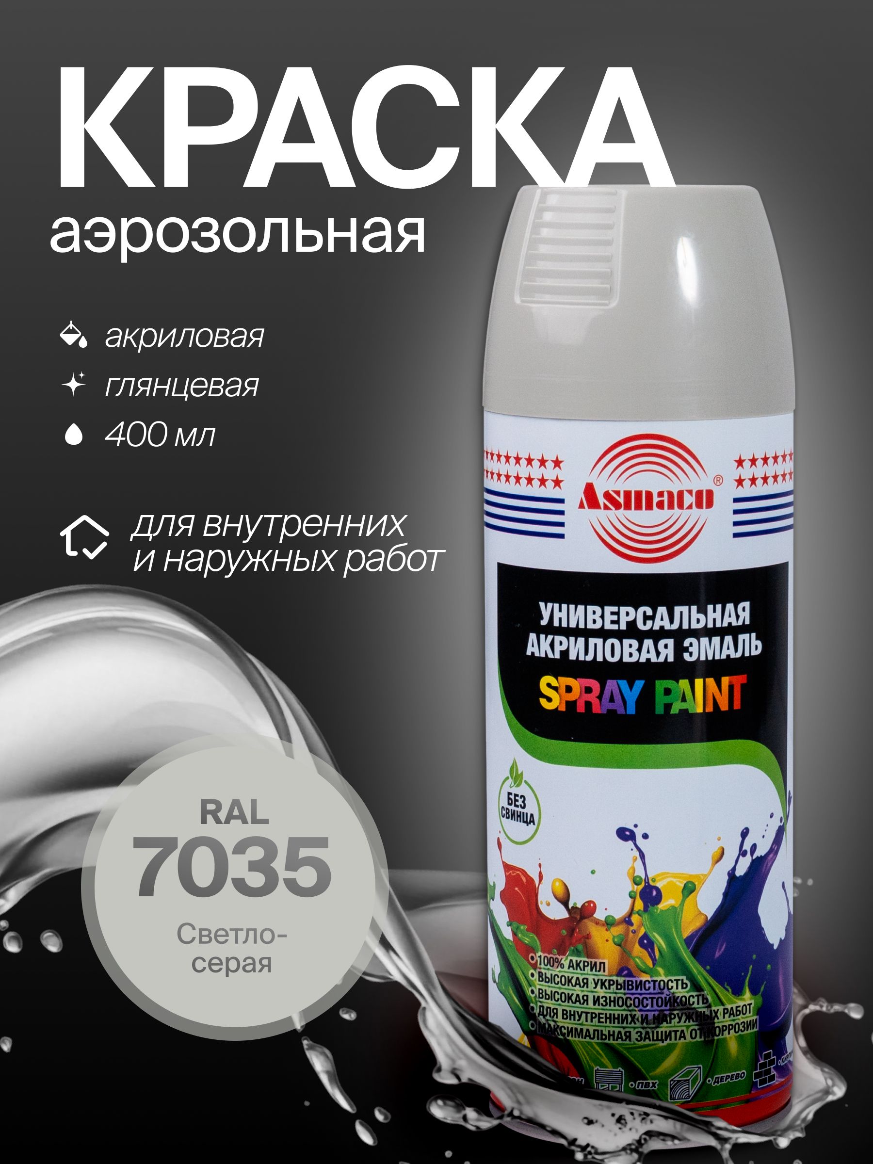 Автомобильная краска Asmaco 7035 светло-серая, 400 мл