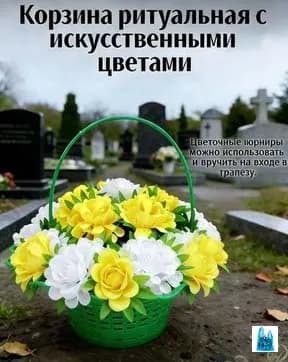 Корзина ритуальная с искусственными цветами
