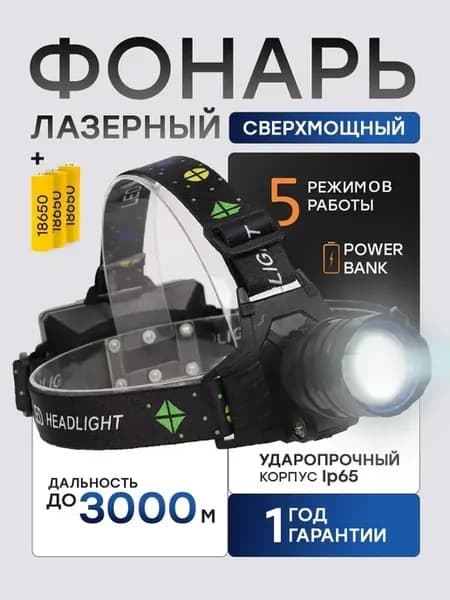 Налобный фонарь аккумуляторный для взрослых и детей с зумом