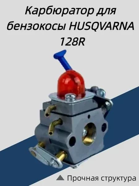Карбюратор для триммера Хускварна Husqvarna 128r 125r