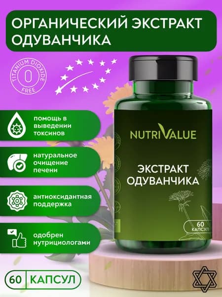 Корень одуванчика органический NUTRIVALUE Натуральный экстракт от отеков-, очищение организма, детокс, для печени, для суставов, противовоспалительное Нутривэлью