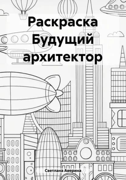 Раскраска Будущий архитектор | Светлана Анатольевна Аверина | Электронная книга