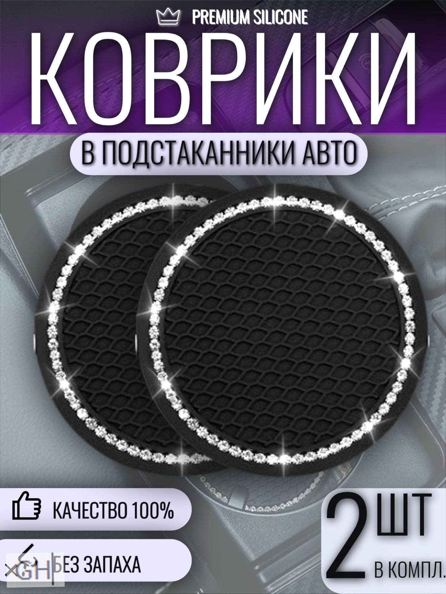 Коврик в подстаканник авто противоскользящий со СТРАЗАМИ, 2шт.