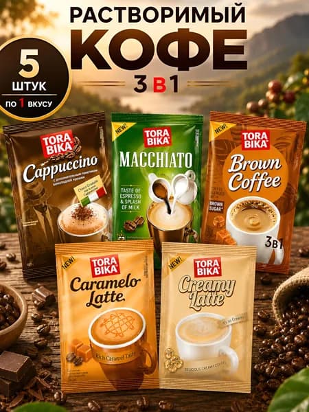 Кофейный напиток Torabika микс,5 саше