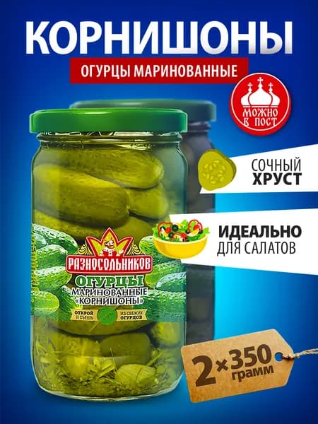 Корнишоны маринованные Разносольников огурцы 700 гр