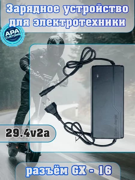 Зарядное устройство 29.4V (24V) 2A с разъемом GX-16 для электросамоката и электровелосипеда