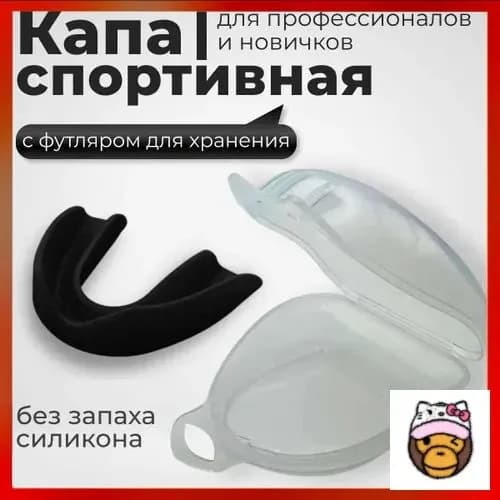 Капа спортивная