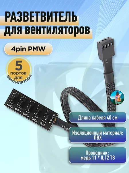 Разветвитель для вентиляторов 4 Pin PWM на 5 кулеров