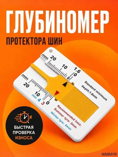 Индикатор износа шин, 11 шт.