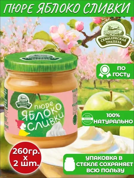 Семилукская трапеза Фруктовое пюре яблочное со сливками 260гр* 2 шт